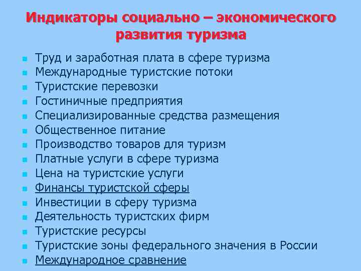 Индикаторы социально – экономического развития туризма n n n n Труд и заработная плата