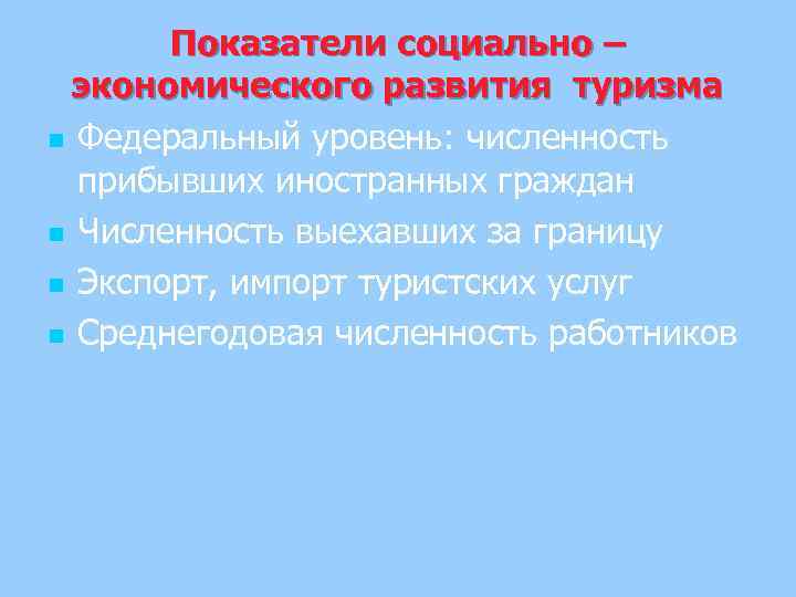 Показатели социально – экономического развития туризма n Федеральный уровень: численность прибывших иностранных граждан n