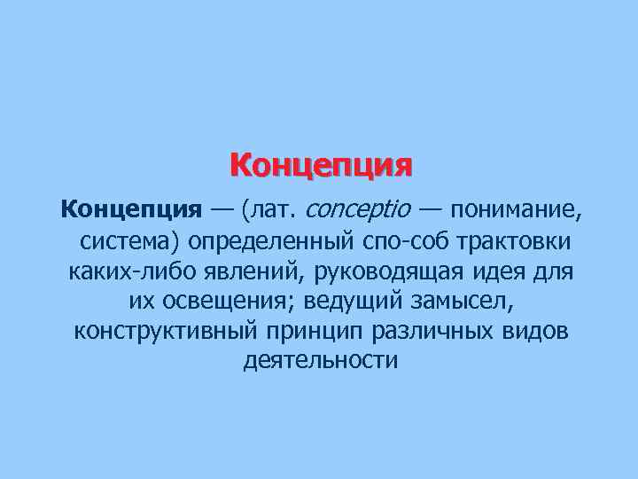 Концепция — (лат. conceptio — понимание, система) определенный спо соб трактовки каких либо явлений,