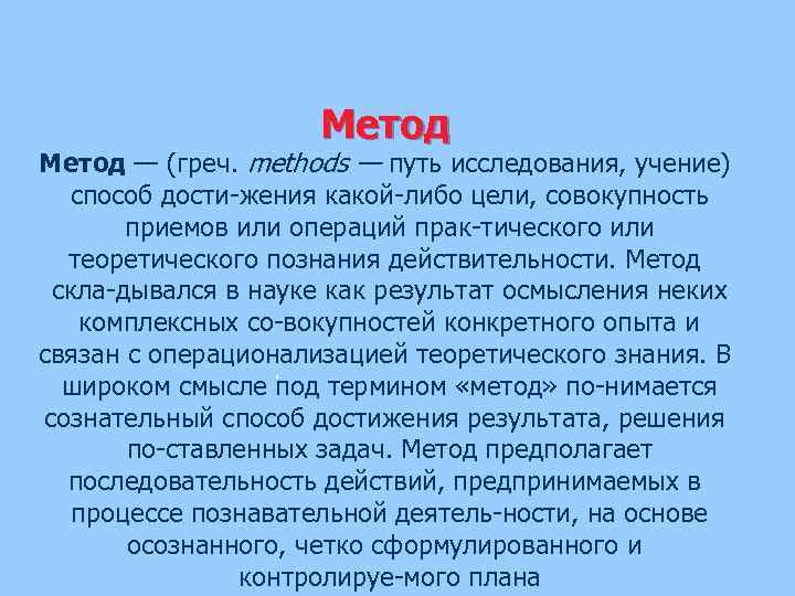 Метод — (греч. methods — путь исследования, учение) способ дости жения какой либо цели,