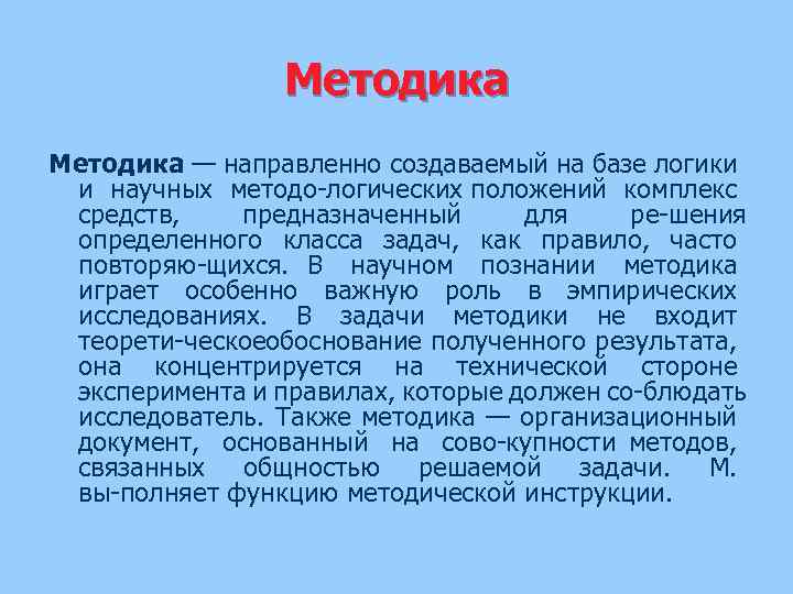 Методика — направленно создаваемый на базе логики и научных методо логических положений комплекс средств,