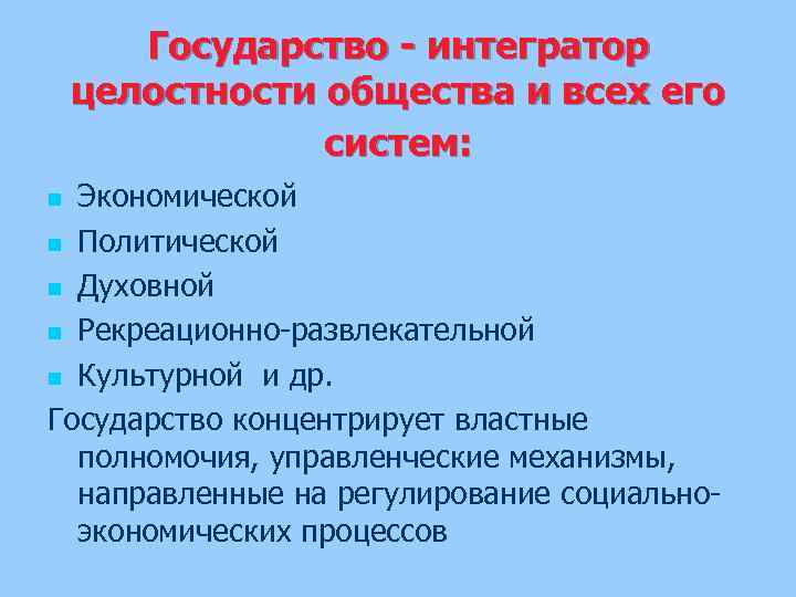 Государство - интегратор целостности общества и всех его систем: Экономической n Политической n Духовной