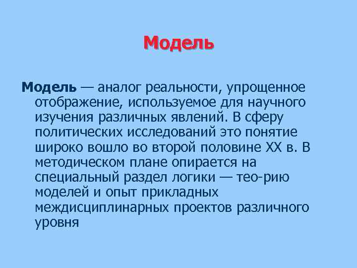 Модель — аналог реальности, упрощенное отображение, используемое для научного изучения различных явлений. В сферу