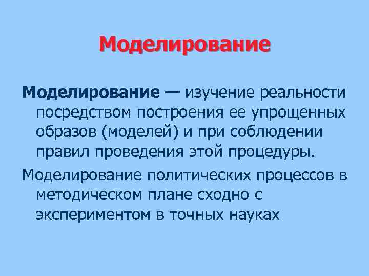 Моделирование — изучение реальности посредством построения ее упрощенных образов (моделей) и при соблюдении правил