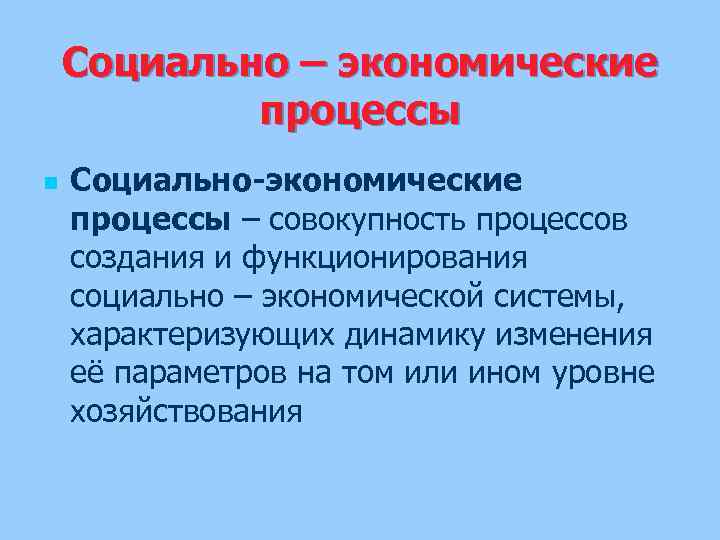 Социально – экономические процессы n Социально-экономические процессы – совокупность процессов создания и функционирования социально