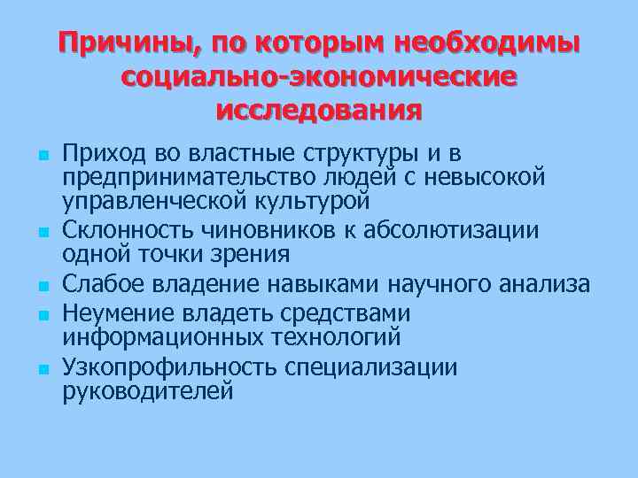 Причины, по которым необходимы социально-экономические исследования n n n Приход во властные структуры и