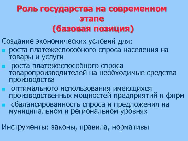 Роль государства на современном этапе (базовая позиция) Создание экономических условий для: n роста платежеспособного