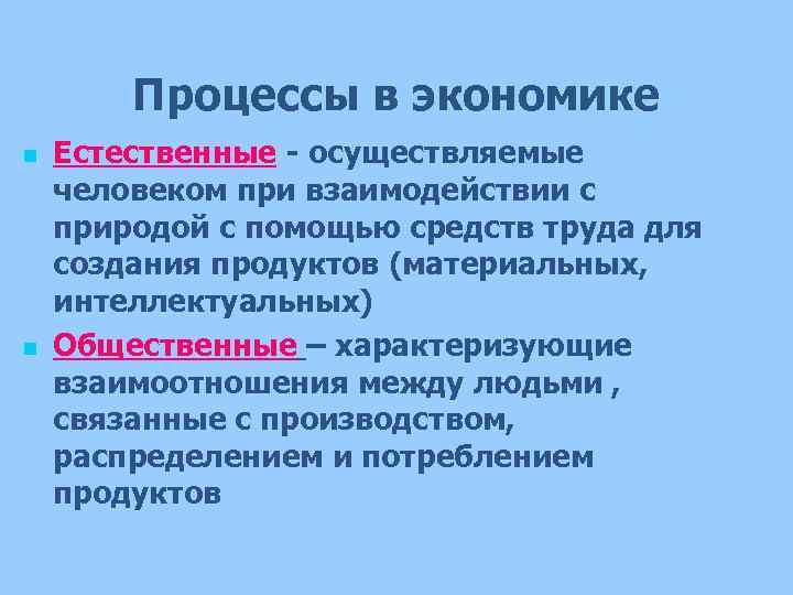 Процессы в экономике n n Естественные - осуществляемые человеком при взаимодействии с природой с