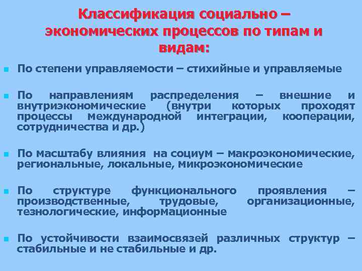 Классификация социально – экономических процессов по типам и видам: n n n По степени