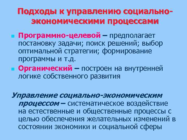 Подходы к управлению социальноэкономическими процессами n n Программно-целевой – предполагает постановку задачи; поиск решений;