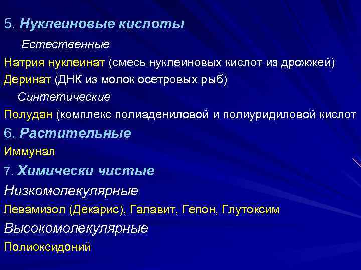 5. Нуклеиновые кислоты Естественные Натрия нуклеинат (смесь нуклеиновых кислот из дрожжей) Деринат (ДНК из