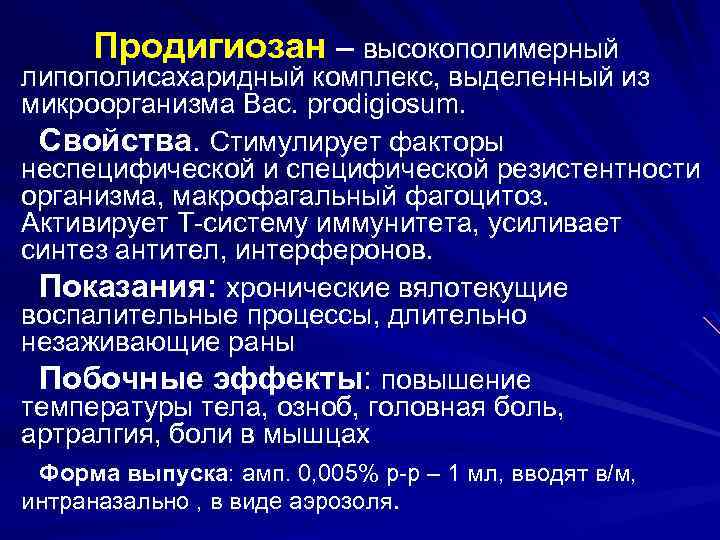 Продигиозан – высокополимерный липополисахаридный комплекс, выделенный из микроорганизма Вас. рrodigiosum. Свойства. Стимулирует факторы неспецифической