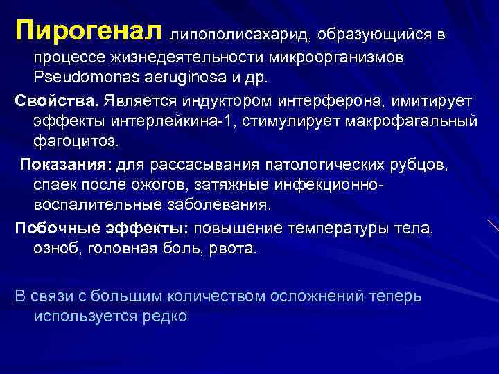 Пирогенал липополисахарид, образующийся в процессе жизнедеятельности микроорганизмов Рseudomonas aeruginosa и др. Свойства. Является индуктором