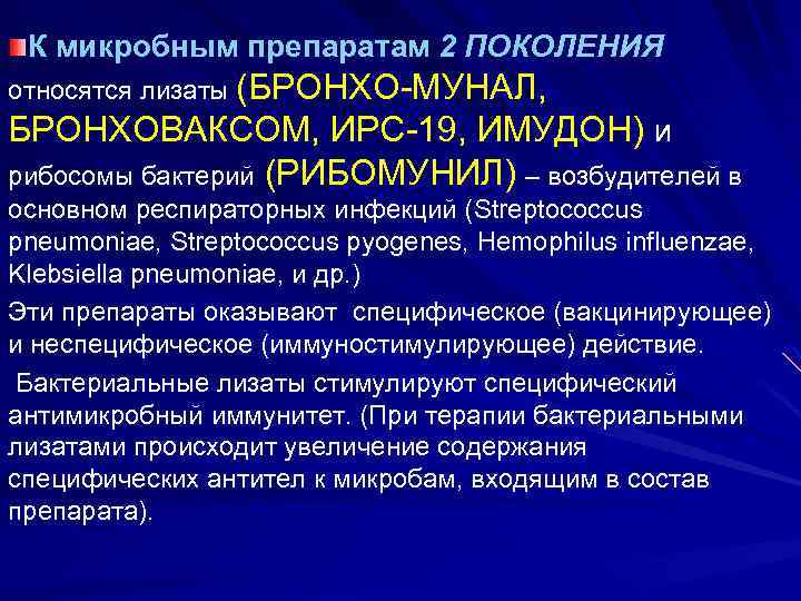 К микробным препаратам 2 ПОКОЛЕНИЯ относятся лизаты (БРОНХО-МУНАЛ, БРОНХОВАКСОМ, ИРС-19, ИМУДОН) и рибосомы бактерий