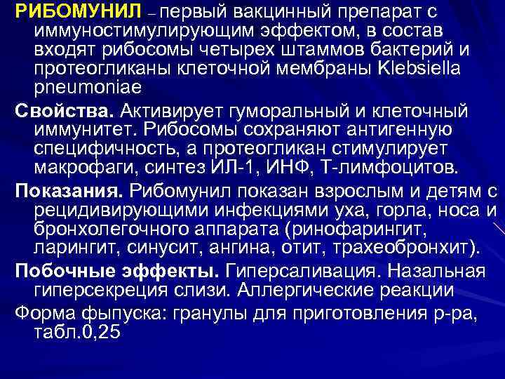 РИБОМУНИЛ – первый вакцинный препарат с иммуностимулирующим эффектом, в состав входят рибосомы четырех штаммов