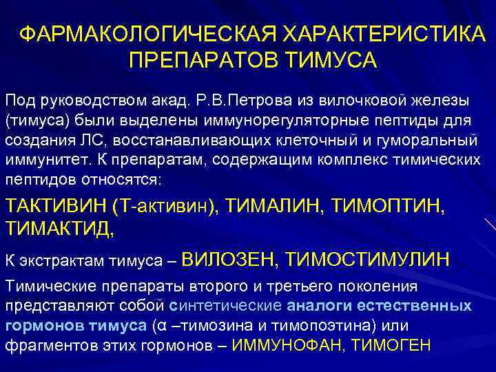 ФАРМАКОЛОГИЧЕСКАЯ ХАРАКТЕРИСТИКА ПРЕПАРАТОВ ТИМУСА Под руководством акад. Р. В. Петрова из вилочковой железы (тимуса)