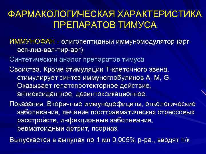 ФАРМАКОЛОГИЧЕСКАЯ ХАРАКТЕРИСТИКА ПРЕПАРАТОВ ТИМУСА ИММУНОФАН - олигопептидный иммуномодулятор (аргасп-лиз-вал-тир-арг) Синтетический аналог препаратов тимуса Свойства.