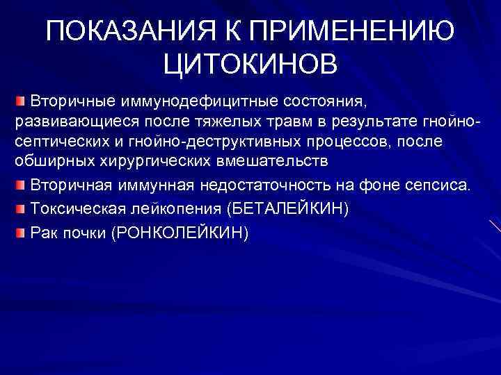 ПОКАЗАНИЯ К ПРИМЕНЕНИЮ ЦИТОКИНОВ Вторичные иммунодефицитные состояния, развивающиеся после тяжелых травм в результате гнойносептических
