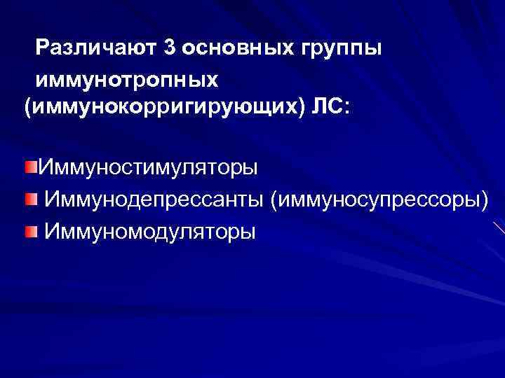 Различают 3 основных группы иммунотропных (иммунокорригирующих) ЛС: Иммуностимуляторы Иммунодепрессанты (иммуносупрессоры) Иммуномодуляторы 