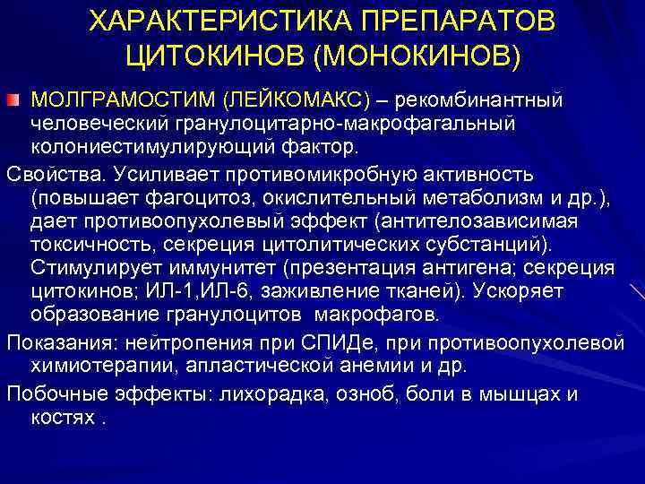 ХАРАКТЕРИСТИКА ПРЕПАРАТОВ ЦИТОКИНОВ (МОНОКИНОВ) МОЛГРАМОСТИМ (ЛЕЙКОМАКС) – рекомбинантный человеческий гранулоцитарно-макрофагальный колониестимулирующий фактор. Свойства. Усиливает