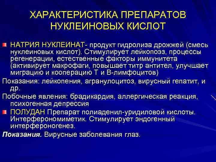 ХАРАКТЕРИСТИКА ПРЕПАРАТОВ НУКЛЕИНОВЫХ КИСЛОТ НАТРИЯ НУКЛЕИНАТ- продукт гидролиза дрожжей (смесь нуклеиновых кислот). Стимулирует лейкопоэз,