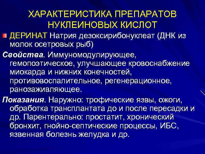 ХАРАКТЕРИСТИКА ПРЕПАРАТОВ НУКЛЕИНОВЫХ КИСЛОТ ДЕРИНАТ Натрия дезоксирибонуклеат (ДНК из молок осетровых рыб) Свойства. Иммуномодулирующее,