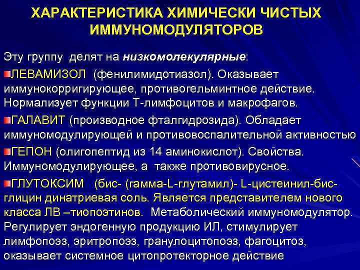 ХАРАКТЕРИСТИКА ХИМИЧЕСКИ ЧИСТЫХ ИММУНОМОДУЛЯТОРОВ Эту группу делят на низкомолекулярные: ЛЕВАМИЗОЛ (фенилимидотиазол). Оказывает иммунокорригирующее, противогельминтное