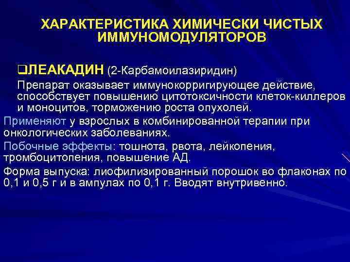 ХАРАКТЕРИСТИКА ХИМИЧЕСКИ ЧИСТЫХ ИММУНОМОДУЛЯТОРОВ q. ЛЕАКАДИН (2 -Карбамоилазиридин) Препарат оказывает иммунокорригирующее действие, способствует повышению