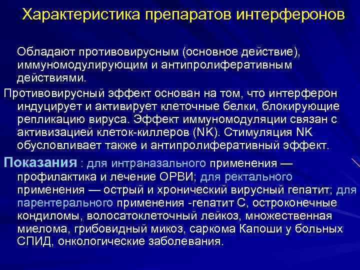 Характеристика препаратов интерферонов Обладают противовирусным (основное действие), иммуномодулирующим и антипролиферативным действиями. Противовирусный эффект основан