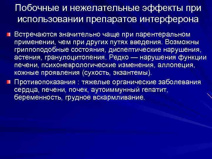 Побочные и нежелательные эффекты при использовании препаратов интерферона Встречаются значительно чаще при парентеральном применении,