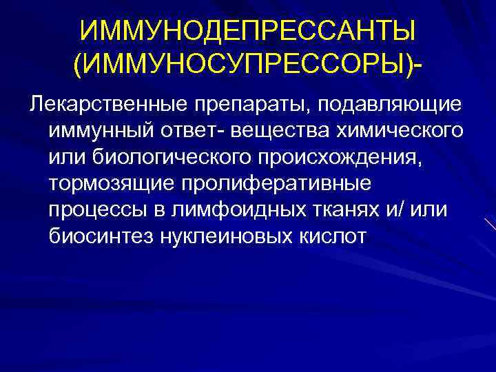 Иммунотропные препараты фармакология презентация