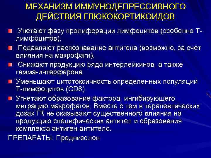МЕХАНИЗМ ИММУНОДЕПРЕССИВНОГО ДЕЙСТВИЯ ГЛЮКОКОРТИКОИДОВ Унетают фазу пролиферации лимфоцитов (особенно Тлимфоцитов). Подавляют распознавание антигена (возможно,