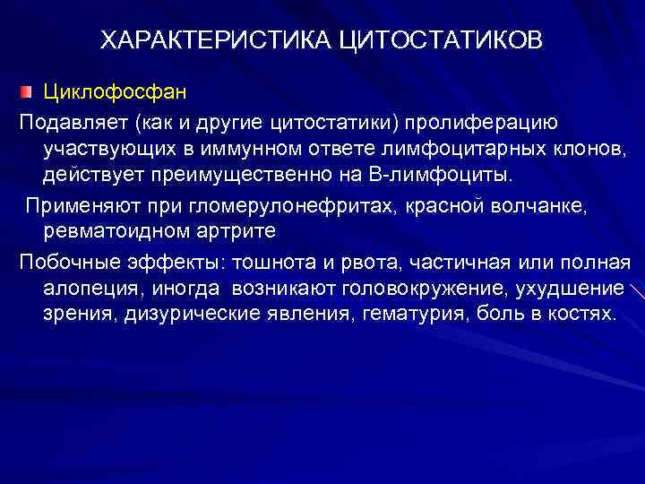 ХАРАКТЕРИСТИКА ЦИТОСТАТИКОВ Циклофосфан Подавляет (как и другие цитостатики) пролиферацию участвующих в иммунном ответе лимфоцитарных