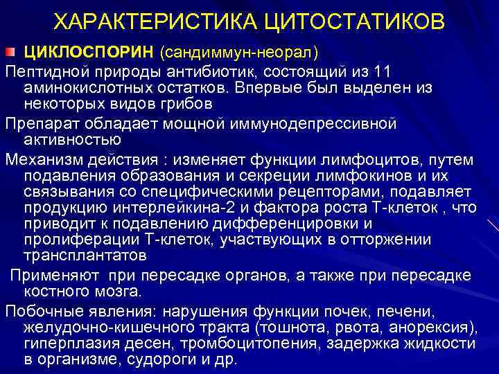 ХАРАКТЕРИСТИКА ЦИТОСТАТИКОВ ЦИКЛОСПОРИН (сандиммун-неорал) Пептидной природы антибиотик, состоящий из 11 аминокислотных остатков. Впервые был