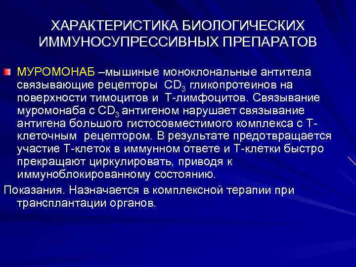 ХАРАКТЕРИСТИКА БИОЛОГИЧЕСКИХ ИММУНОСУПРЕССИВНЫХ ПРЕПАРАТОВ МУРОМОНАБ –мышиные моноклональные антитела связывающие рецепторы СD 3 гликопротеинов на