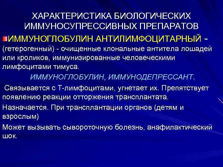 ХАРАКТЕРИСТИКА БИОЛОГИЧЕСКИХ ИММУНОСУПРЕССИВНЫХ ПРЕПАРАТОВ ИММУНОГЛОБУЛИН АНТИЛИМФОЦИТАРНЫЙ (гетерогенный) - очищенные клональные антитела лошадей или кроликов,