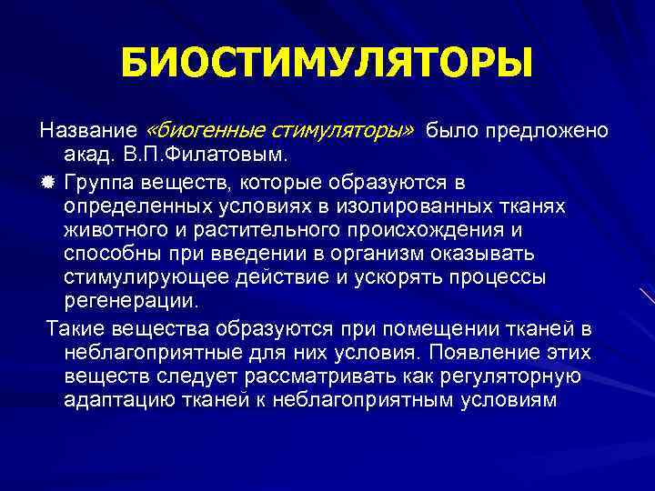 БИОСТИМУЛЯТОРЫ Название «биогенные стимуляторы» было предложено акад. В. П. Филатовым. ® Группа веществ, которые