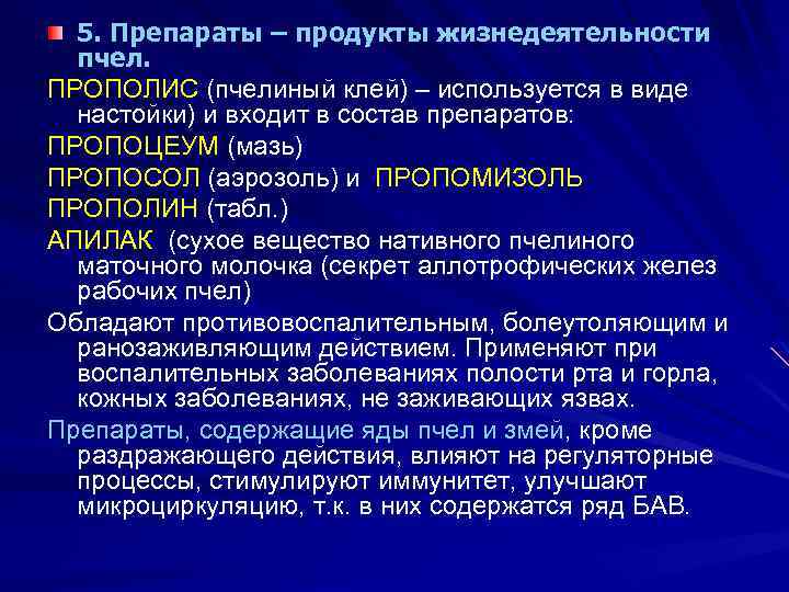 5. Препараты – продукты жизнедеятельности пчел. ПРОПОЛИС (пчелиный клей) – используется в виде настойки)