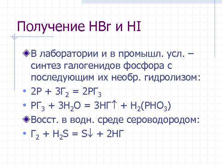 Получение НBr и HI В лаборатории и в промышл. усл. – синтез галогенидов фосфора