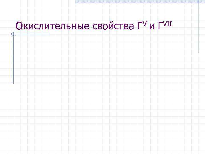 Окислительные свойства ГV и ГVII 