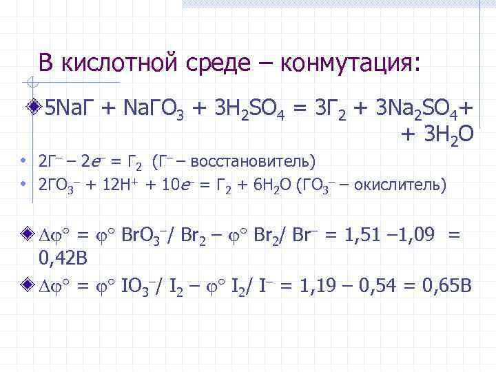 В кислотной среде – конмутация: 5 Na. Г + Na. ГO 3 + 3