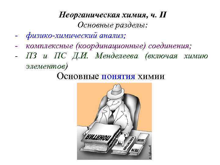 Неорганическая химия, ч. II Основные разделы: - физико-химический анализ; - комплексные (координационные) соединения; -