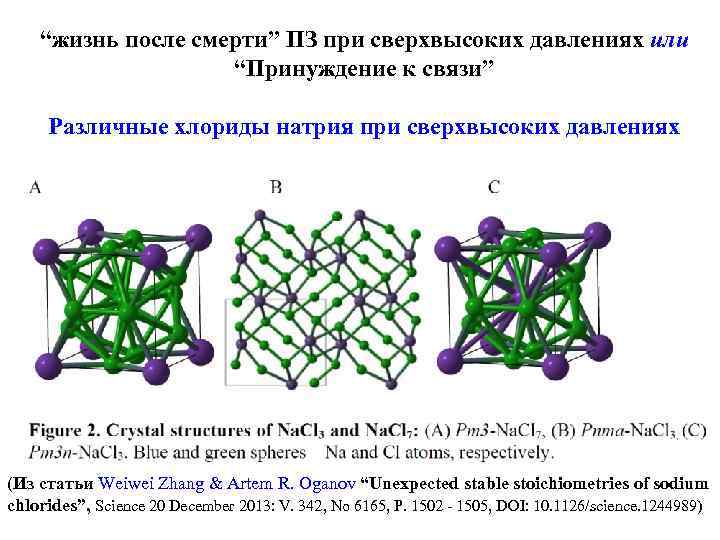“жизнь после смерти” ПЗ при сверхвысоких давлениях или “Принуждение к связи” Различные хлориды натрия