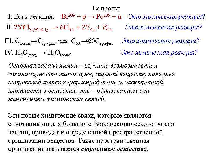Вопросы: I. Есть реакция: Bi 209 + p → Po 209 + n Это