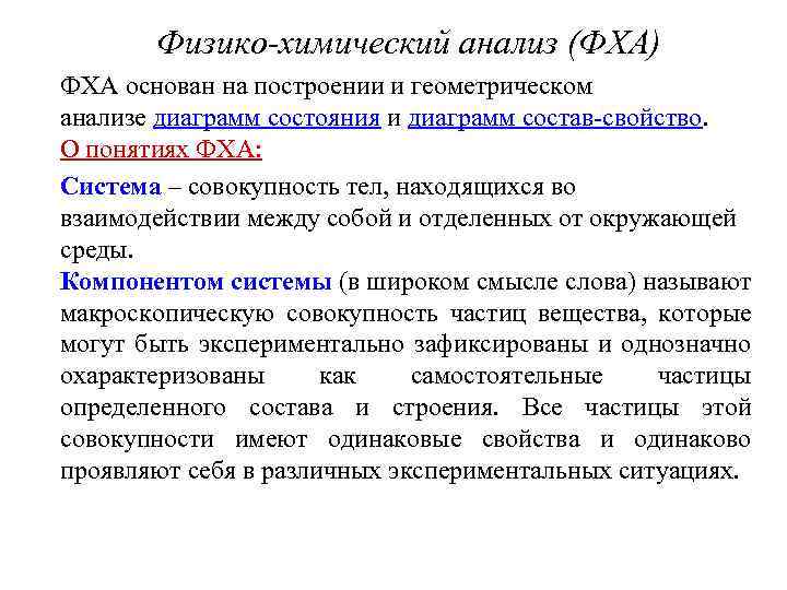Физико-химический анализ (ФХА) ФХА основан на построении и геометрическом анализе диаграмм состояния и диаграмм