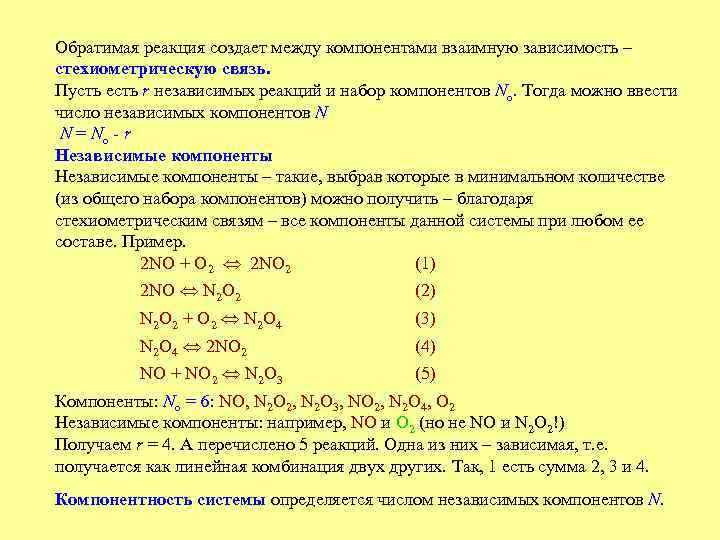 Обратимая реакция создает между компонентами взаимную зависимость – стехиометрическую связь. Пусть есть r независимых