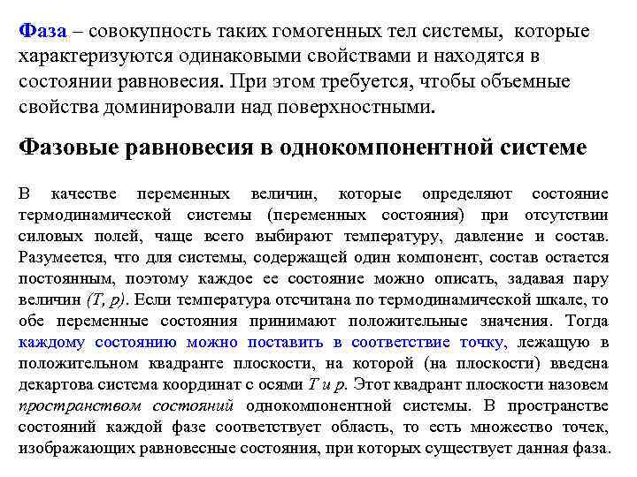 Фаза – совокупность таких гомогенных тел системы, которые характеризуются одинаковыми свойствами и находятся в