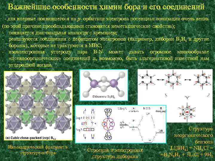 Группа бора элементы. Соединение с бором химия. Химические свойства Бора и его соединений. Строение молекулы диборана. Строение Бора химия.
