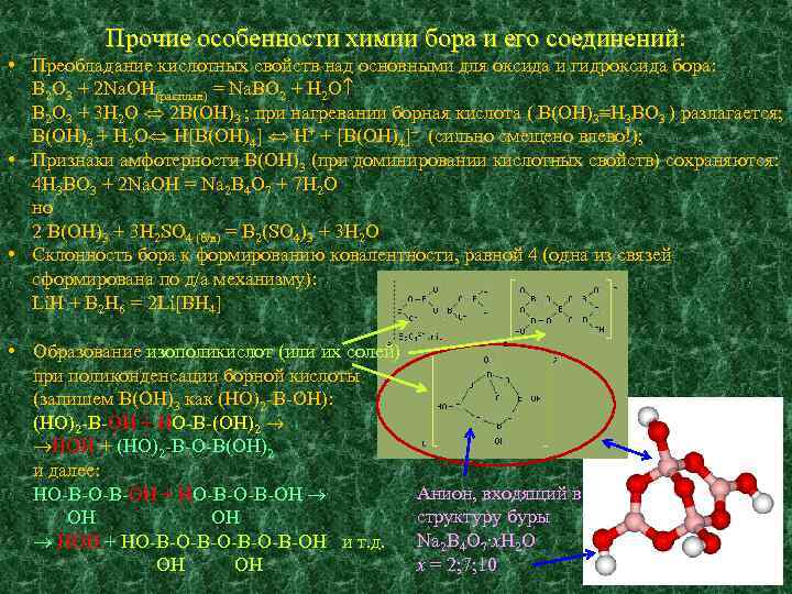 Прочие особенности химии бора и его соединений: соединений • Преобладание кислотных свойств над основными