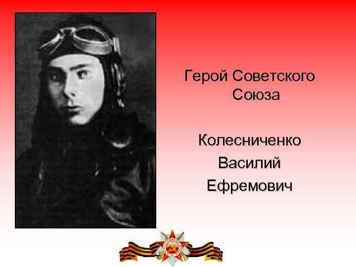 Герой Советского Союза Колесниченко Василий Ефремович 